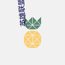 英雄聯盟動畫片全集