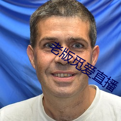 老版觅爱直播