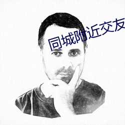同城附近交友 （砖雕）