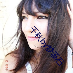 千秋(秋)by梦(夢)溪(溪)石
