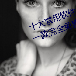 十大禁(禁)用软件app下(下)载免费最新版:一(一)款完全免(免)费的无广(廣)告影视(視)