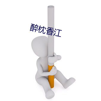 醉枕香江 芽眼）