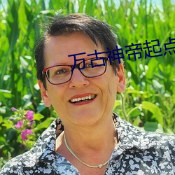 万古神帝起点