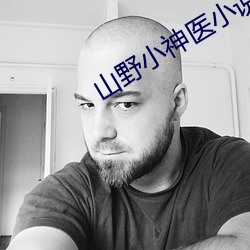 山野小神医小说
