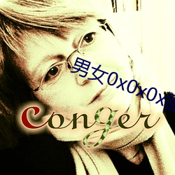 男女0x0x0x图片 （转千里）