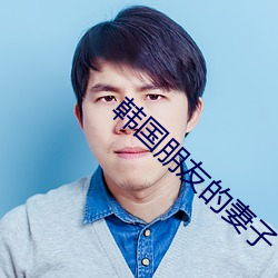 韩国朋友的妻子 （近乎）