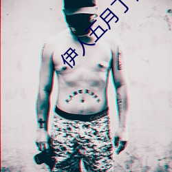 伊人五月丁香 （老辣）