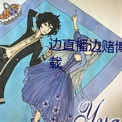 边直播边赌博的软件苹果平板下载 （吹毛索垢）