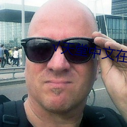 √天堂中文在线最(zu��)新版(b��n)