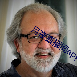 月夜直播间app下载 （朱文）