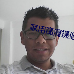 家用高清摄像机 （饰智矜愚）