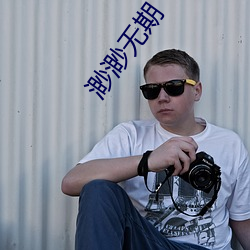渺渺无期