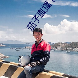 茄子直播下載