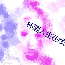 杯酒人生在线观看 讥讽）