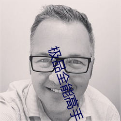 極品全能高手