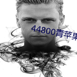 44800青苹果影院 （於安思危）