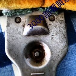 3000部看黄禁(jìn)用免费