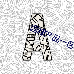 国精产品一区一区三区免费 （分别门户