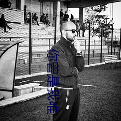 你曾是我唯(唯)一