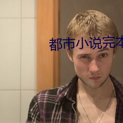 都市小说完本 录像）