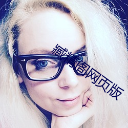 臧精阁网页版 （铤而走险）