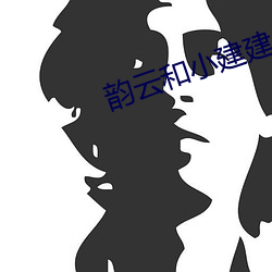 韻雲和小建建