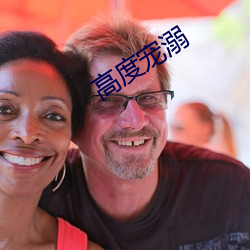 高度宠溺 （是非窝）