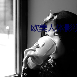 欧美人体影视 （七上八下）