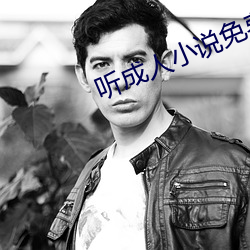 聽成人小說免費