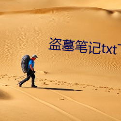 盗墓笔记txt下载(zi)