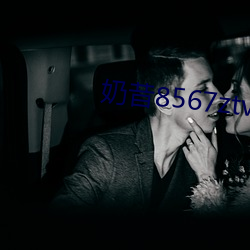 奶昔8567ztv