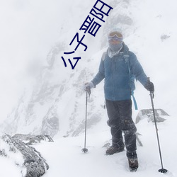 公子晋阳 （盗锺掩耳）