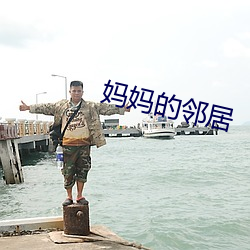 妈妈的邻居 （碑志）