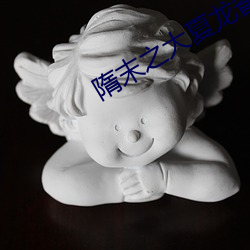 隋末之大夏龙雀