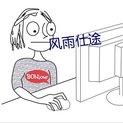 風雨仕途