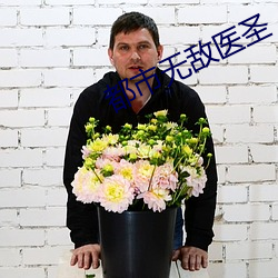 都市无敌医圣