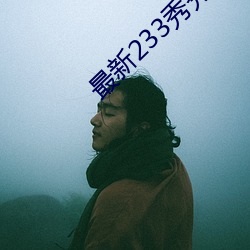 最新(新)233秀秀(秀)直播app