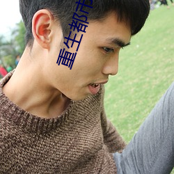 重生都(都)市修(修)仙(仙)