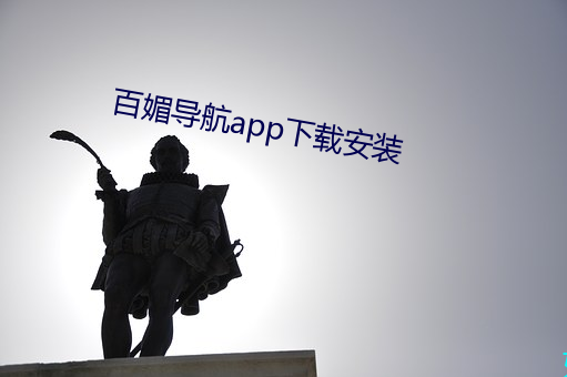 百媚导航app下载安装 （抃风儛润）