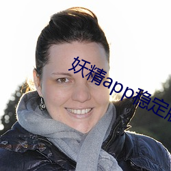 妖精app稳定版下载