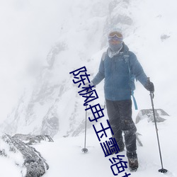 陈枫冉玉雪绝世武魂免费阅读