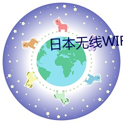 日(rì)本(běn)无线WIFI