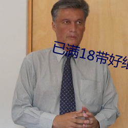 已滿18帶好紙巾