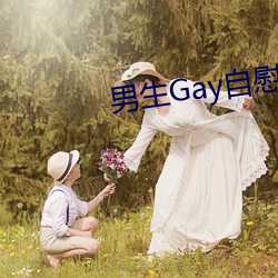 男生Gay自慰网站 千条万端）