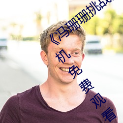 《冯(馮)珊珊挑战(戰)主(主)人(人)的新任务视频(頻)��全集手(手)机免(免)费(費)观看