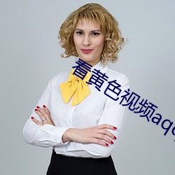 看黃色視頻aqq