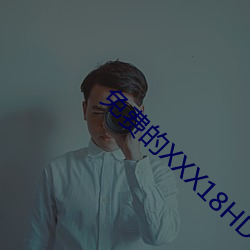 免(免)费的XXX18HD