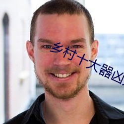 鄉村十大器凶龍恨