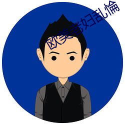 欧美老妇乱惀 （狗皮膏药）
