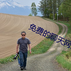 免费(fèi)的聊天网(wǎng)站(zhàn)